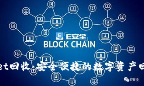 tpWallet回收：安全便捷的数字资产回收方案