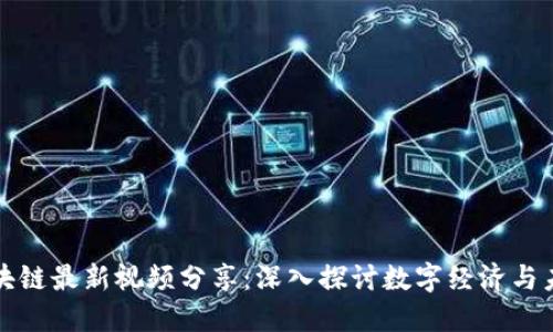 王凯区块链最新视频分享：深入探讨数字经济与未来趋势