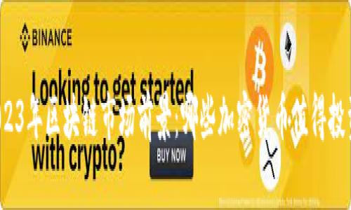 2023年区块链市场前景：哪些加密货币值得投资？