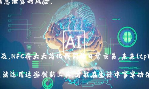 jiaotitletpWallet如何添加NFC功能：一步步指南与实用技巧/jiaotitle  
tpWallet, NFC功能, 钱包应用/guanjianci  

引言  
随着科技的不断进步，NFC（近场通信）技术逐渐成为人们生活中不可或缺的一部分。NFC的应用范围涵盖了移动支付、智能设备互联等多个领域。tpWallet作为一种创新的钱包应用，越来越多的用户希望它能支持NFC功能，从而提升使用便利性。本文将详细介绍如何在tpWallet中添加NFC功能，帮助用户充分利用这一先进技术。  

NFC技术概述  
NFC是“Near Field Communication”的缩写，是一种短距离的无线通信技术。其工作距离通常在几厘米之内，因而具有较高的安全性。用户可以通过简单的碰触，实现设备间的数据交换。如在支付时，将手机靠近终端即可完成交易，省去了繁琐的步骤。这种便利性使得NFC功能成为近年来移动支付的流行趋势。  

tpWallet的基本介绍  
tpWallet是一款功能强大的移动数字钱包，支持多个加密货币的存储与管理。在tpWallet中，用户不仅可以方便地进行数字资产的管理，还能体验到安全的交易服务。随着用户需求的不断增加，tpWallet也在不断和加强其功能，其中NFC功能的引入无疑是一个重要的增强。  

NFC功能的优势  
首先，NFC功能大大简化了支付过程，用户只需将设备靠近便可完成支付，省去查找、输入密码等繁琐步骤。其次，NFC传输速度快，用户可以在短时间内完成多次交易，提高了交易效率。同时，NFC在安全性上也有显著的优势，它的短距离传输能够有效避免被黑客攻击。因此，将NFC功能加入tpWallet，将为用户带来更为顺畅的使用体验。  

如何在tpWallet中添加NFC功能  
添加NFC功能的步骤实际上并不复杂，用户只需按照以下步骤操作即可：  

h4步骤一：确认设备支持NFC/h4  
在进行任何设置之前，确保你的设备支持NFC功能。大部分现代智能手机均已内置NFC模块，但具体情况可能因手机品牌与型号而异。你可以在设备的设置中搜索“NFC”选项，查看是否能够开启此功能。  

h4步骤二：更新tpWallet应用/h4  
为确保拥有最优的用户体验，始终使用最新版本的tpWallet至关重要。前往应用商店，检查是否有可用更新。如果有，请及时更新，以获得最新功能和改进。  

h4步骤三：启用NFC功能/h4  
在tpWallet应用中，进入设置页面，找到NFC相关选项。通常情况下，默认是关闭状态，用户需要手动开启。同时，你可能还需要接受一些使用条款，以确保了解NFC功能的使用规则。  

h4步骤四：设置支付方式/h4  
启用NFC后，用户可在应用中绑定自己的支付方式，通常包括银行卡或信用卡。在绑定时，请确保提供准确的信息，并按照系统提示完成验证。  

使用tpWallet的NFC功能  
添加完NFC功能后，用户在实际操作中也会发现一些小技巧，这些技巧能够帮助你更高效地使用tpWallet。  

h4小贴士一：选择合适的支付终端/h4  
使用tpWallet进行实体支付时，选择支持NFC支付的终端显得尤为重要。在商店、超市等多数场所，收银员通常会在收银台附近放置支持NFC支付的设备。用户在支付时，只需将手机靠近设备，无需任何额外操作，便可成功完成支付。  

h4小贴士二：保持应用安全性/h4  
虽然NFC技术相对安全，但用户仍需保持警惕，确保应用是来自官方商店下载的，并定期更改密码。此外，避免在公共场合频繁使用NFC功能，减少信息泄露的风险。  

h4小贴士三：监控交易记录/h4  
利用tpWallet进行交易时，记得定期查看交易记录。这不仅能够帮助你清晰了解自己的消费，还能够及时发现任何异常情况，确保账户安全。  

总结  
通过以上步骤，用户不仅可以在tpWallet中成功添加NFC功能，还能更好地利用其优势，享受高效便捷的支付体验。随着移动支付和智能设备的普及，NFC将大大简化我们的日常交易，未来(tpWallet)将在这一领域扮演越来越重要的角色。希望每位使用tpWallet的用户都能体验到NFC带来的无限便利！  

为了进一步提升用户体验，tpWallet将继续与更新其功能，让更多的用户能够在数字钱包中享受到创新科技的便利。在数字化的浪潮中，掌握并灵活运用这些创新工具，才能在生活中事半功倍。携手tpWallet，我们相信未来将更加便捷与美好。