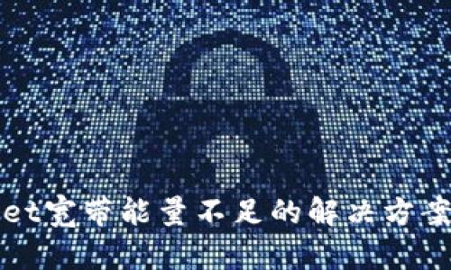 tpWallet宽带能量不足的解决方案及技巧