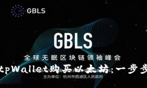 如何通过tpWallet购买以太坊：一步步简单指南