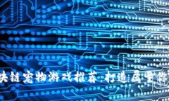 2023年最新区块链宠物游戏