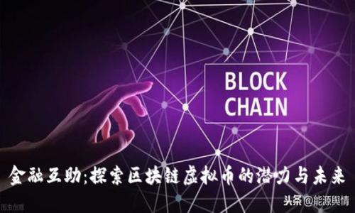 金融互助：探索区块链虚拟币的潜力与未来