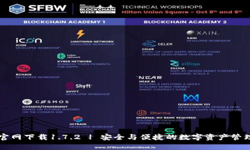 tpWallet官网下载1.7.2 | 安全与便捷的数字资产管理解决方案