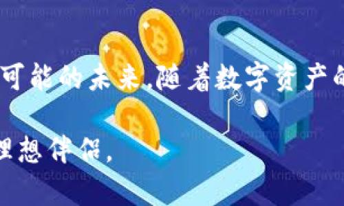   tpWallet的前景展望：加密资产管理的未来趋势 / 

 guanjianci tpWallet, 加密钱包, 数字资产 /guanjianci 

引言：加密经济时代的浪潮

随着加密货币的迅速崛起，区块链技术在金融领域的应用也愈发广泛。新一代的数字钱包应运而生，其中，tpWallet作为一款备受瞩目的加密资产管理工具，在业界引起了广泛关注。那么，tpWallet究竟有着怎样的前景？它又会如何在不断变化的市场中找到自己的位置呢？

tpWallet的基本概念

tpWallet是一款多功能的加密钱包，支持多个加密资产的存储、交易及管理。与传统的金融工具相比，它具备去中心化、匿名性强等特性，吸引了越来越多的用户。公布于世的tpWallet，其设计初衷是为了简化用户的资产管理流程，同时提供安全高效的使用体验。

市场需求的驱动

随着越来越多的人开始接触加密货币，市场对可信赖的数字钱包的需求日益增加。tpWallet顺应这一趋势，致力于为用户提供一个安全、方便的资产管理平台。此外，金融科技的发展，使得更多新兴用户群体对数字资产的接受度不断提高，这为tpWallet的普及奠定了基础。

tpWallet的技术优势

tpWallet凭借其先进的技术架构，展现出强大的功能。其多签名技术为用户提供了额外的安全保障，智能合约功能则大大提升了交易的灵活性。与传统钱包相比，tpWallet在用户体验上做出了诸多创新，不仅简化了复杂的操作流程，还通过用户友好的界面，吸引了大量新用户的关注。

安全性：tpWallet优于众多竞争者

在数字资产管理中，安全性是用户最关心的问题之一。tpWallet采用业内领先的加密技术，务求保护用户的每一笔交易。在面对频繁的黑客攻击和诈骗事件时，用户安全感的提升对于tpWallet至关重要。通过定期的安全审计和不断的技术更新，tpWallet在安全性上已建立起良好的口碑。

用户体验：易用性与技术性的结合

tpWallet的设计理念，强调了用户体验与技术性的结合。通过简洁直观的界面设计，用户可以轻松找到所需功能，完成资产的转移与交易。在功能上，tpWallet不仅支持主流币种的交易，还添加了多种优质代币的管理功能，扩展了用户的选择空间，致力于满足不同用户的需求。

社区建设与用户参与

tpWallet深知社区的重要性，因此制定了多项策略来增强用户参与度。通过定期的线上活动和反馈征集，tpWallet鼓励用户提出意见和建议，积极改进产品。此外，建立良好的用户交流群，不仅增加了用户之间的交流与互动，也能有效提升用户忠诚度。

未来展望：tpWallet的战略布局

展望未来，tpWallet面临着广阔的市场前景。随着全球对数字货币的认可度不断提高，tpWallet也在积极探索新的市场机会，不断创新和扩展功能。全球化的战略布局，将使得tpWallet能够跨越地区界限，吸引更多的国际用户。未来，tpWallet可以与更多金融机构和技术供应商进行合作，为用户提供更全面的服务。

结语：加密资产管理的未来之路

在这个充满变革的时代，tpWallet以其技术优势和用户关怀，努力在加密资产管理的领域中占据一席之地。尽管市场竞争激烈，但tpWallet凭借安全、易用和社区建设，展现出无限可能的未来。随着数字资产的普及与认同，tpWallet的前景无疑是光明的。随着技术的不断进步和用户需求的演变，tpWallet也将持续为用户提供更优质的服务，成为广大用户心中不可或缺的资产管理工具。

在未来的加密资产管理中，tpWallet将坚定不移地追寻卓越，致力于为用户创造更美好的数字生活。无论您是加密货币的老手，还是刚入门的新手，tpWallet都将是您资产管理的理想伴侣。