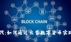 区块链时代：如何通过出