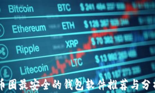 
币圈最安全的钱包软件推荐与分析