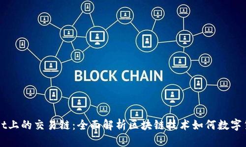 tpWallet上的交易链：全面解析区块链技术如何数字货币交易