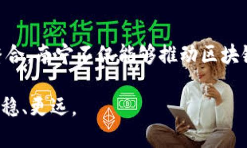   广西南宁区块链产业园：引领数字经济新潮流 /   
 guanjianci 区块链, 南宁, 产业园 /guanjianci 

前言：区块链与数字经济的交汇点
在当今数字经济快速发展的背景下，区块链技术作为一种创新且颠覆性的技术，正逐渐改变着各行各业的面貌。广西南宁近几年积极布局数字经济，尤其是在区块链领域的探索与发展，充分展示了这座城市在新兴技术应用中的前瞻性和包容性。南宁的区块链产业园不仅是技术发展的重要基地，更是推动区域经济转型和创新的重要力量。

广西南宁区块链产业园的建立背景
区块链技术源于比特币的出现，现如今已经发展成为了一个广泛应用的技术框架。广西南宁作为广西的政治、经济、文化中心，自然成为了推动区块链技术应用的前沿。近年来，随着国家对区块链技术的高度重视，各地域纷纷设立相关产业园区，以鼓励技术研发和产业化落地。南宁区块链产业园则在这一大背景下应运而生。

南宁区块链产业园的规划与定位
广西南宁区块链产业园整体规划聚焦于区块链研发、应用与服务，致力于构建区域性区块链产业集聚区。通过引进知名区块链企业和高校科研机构，南宁希望能够实现技术与应用的深度融合，促进数字技术与传统产业的结合，推动地方经济的高质量发展。

产业园的核心优势
南宁区块链产业园的核心优势主要体现在以下几个方面：
ul
    listrong技术聚焦：/strong园区内汇集了众多区块链技术企业，形成了良好的技术交流与合作氛围。/li
    listrong政策支持：/strong借助地方政府出台的一系列优惠政策，企业入驻的积极性显著提升，园区发展潜力巨大。/li
    listrong资源整合：/strong园区内拥有完备的配套设施与资源，涵盖研发、孵化、投资等多个环节，为企业提供了全方位的支持。/li
/ul

园区发展现状与前景
目前，南宁区块链产业园已经吸引了多家知名区块链企业和初创公司入驻，涵盖了区块链技术研发、数字资产管理、智能合约等多个领域。随着越来越多的企业落户，产业园的生态圈逐渐形成，吸引了技术人才、投资机构等相关要素的聚集。未来，随着区块链技术的不断成熟与应用场景的扩大，南宁区块链产业园将迎来更加广阔的发展空间。

成功案例分析
在产业园内，一些企业已经取得了显著的成就。以某区块链技术公司为例，该公司致力于数字身份验证和跨境支付的解决方案，已经成功与多个国家的金融机构建立了合作关系。通过区块链技术，该公司大大提升了交易的安全性和效率，为客户提供了更好的服务体验。

当地的支持政策与合作机会
广西南宁政府在区块链产业的发展中发挥了重要的推动作用。政府不仅出台了丰富的财政补贴政策，还设立了专项基金来支持那些在区块链领域进行创新的企业。此外，南宁还积极与国内外的高等院校、研究机构进行合作，搭建技术与应用的桥梁，为企业的技术研发提供智力支持。

总结：迈向未来的区块链发展之路
广西南宁区块链产业园正在成为数字经济的一颗新星。随着技术的不断进步与市场的不断扩大，南宁具有望在未来的区块链产业中占据重要的地位。通过积极的政策引导与资源整合，南宁不仅能够推动区块链技术的创新发展，还能够为地方经济的转型提供强大的动力。未来，随着更多企业的加入和技术的不断突破，南宁的区块链产业园将继续发挥引领作用，助力数字经济的蓬勃发展。

总之，广西南宁的区块链产业园汇集了技术、政策和人才等多方面的优势，为地方经济的转型升级提供了强有力的支撑。在这个产业园的推动下，南宁将在数字经济的浪潮中走得更稳、更远。