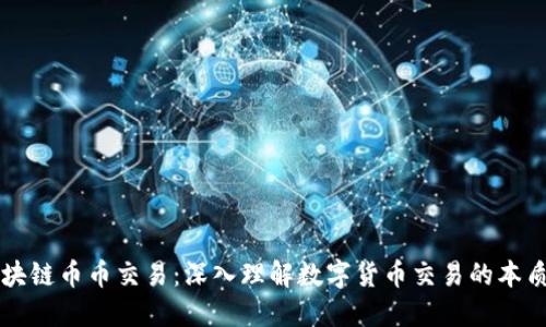 图解区块链币币交易：深入理解数字货币交易的本质与操作