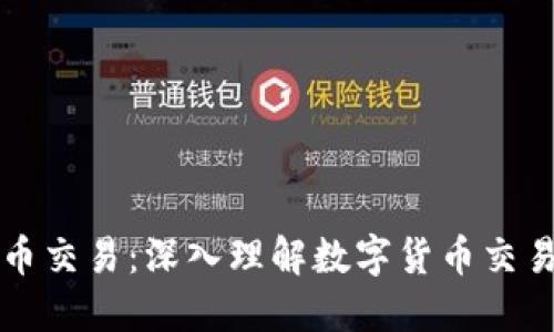 图解区块链币币交易：深入理解数字货币交易的本质与操作