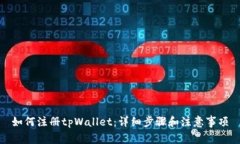 如何注册tpWallet：详细步骤