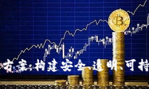 区块链虚拟币整治方案：构建安全、透明、可持续的数字货币生态