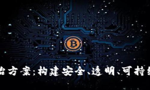 区块链虚拟币整治方案：构建安全、透明、可持续的数字货币生态