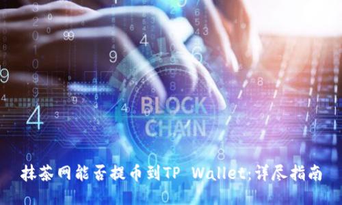 抹茶网能否提币到TP Wallet：详尽指南