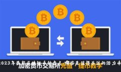 2023年最新区块链币种盘点