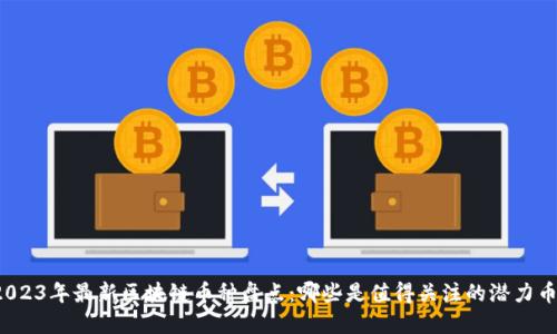 2023年最新区块链币种盘点：哪些是值得关注的潜力币？