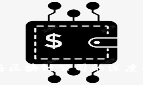 比特币与区块链公司的深度关系解析