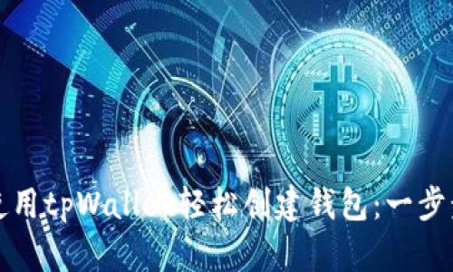 如何使用tpWallet轻松创建钱包：一步步指南