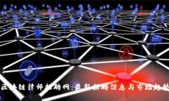 顺德区块链律师招聘网：