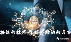 炒币区块链的技巧：掌握