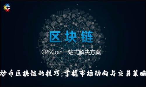 炒币区块链的技巧：掌握市场动向与交易策略