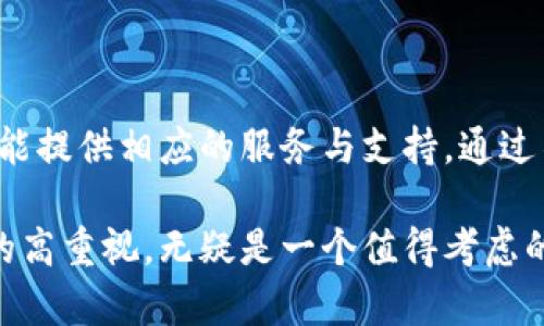 币易（也称为Bii-Easy）是一个数字资产管理平台，它不仅是一个区块链钱包，也是一个提供多种数字资产服务的工具。虽然它的核心功能是提供安全便捷的数字货币存储与管理，但同时它还涉及到交易、投资、资产增值等多方面的服务，因此可以说币易是一个综合性的区块链资产服务平台。

币易的核心功能分析

币易钱包的最基本功能是存储用户的数字货币，包括比特币、以太坊等多种主流加密货币。用户可以方便地将自己的数字资产存入钱包，并能够随时进行查看和管理。为了确保用户资产的安全性，币易采用了多重安全机制，比如冷钱包存储技术、用户身份验证等，旨在为用户提供一个安全的数字资产管理环境。

除了基本的存储功能，币易还允许用户进行数字货币之间的兑换与交易。这一功能对于那些希望在不同币种之间实现灵活调配的用户尤为重要。通过币易的交易平台，用户能够实时查看市场行情，并迅速做出交易决策。

额外服务及价值

此外，币易还提供了多种增值服务，例如数字资产的投资理财项目。用户可以根据自身的风险承受能力与投资偏好，选择适合自己的理财产品。这些产品大多具有较高的收益潜力，从而吸引了大量希望在数字资产市场获取投资回报的用户。

为了满足不同用户的需求，币易还推出了社区构建功能，让用户能够在平台内进行交流与分享。这种社区氛围不仅能够增进用户间的互动，也能够让用户更好地了解数字资产市场的动态，提高投资决策的准确性。

币易的用户体验

在用户体验方面，币易也做得相当出色。移动端和网页版的界面都经过精心设计，确保用户在操作时的流畅度与便捷性。新用户可以通过简单的注册流程迅速上手，而富有经验的用户则可以利用高级功能，进行更加复杂的资产管理。

更值得一提的是，币易也十分注重用户的教育，通过推出各类教程、指导和市场分析报告，帮助用户提升对市场的理解。这种教育理念不仅有助于用户在交易和投资时做出更明智的决策，也为整个数字资产行业的健康发展贡献了力量。

关于安全性的重要性

安全性是任何区块链钱包的重中之重。币易在这方面投入了大量资源，确保用户的资产不受黑客攻击或者其它潜在威胁。它使用了先进的加密技术以及多层次的安全认证流程，领取数字资产的每一笔交易都需要经过严密的审核。

此外，币易也定期进行安全审计，确保平台的安全性持续保持在高水平上。从用户的反馈来看，币易在安全性方面得到了广泛的认可，增强了用户的信任感。

总结

总的来说，币易不仅是一个区块链钱包，更是一个能够满足不同需求的综合性数字资产平台。无论是对于新手用户还是资深投资者，币易都能提供相应的服务与支持。通过不断创新与完善，币易希望在数字资产行业中占据一席之地，为用户带来更为优质的服务体验。

在如今日益增长的数字货币市场背景下，选择合适的钱包和平台显得尤为重要。币易凭借其全方位的服务、优质的用户体验以及对安全性的高重视，无疑是一个值得考虑的选择。无论你是想简单地存储数字资产，还是希望通过投资实现财富增值，币易都能为你提供所需的工具与支持。