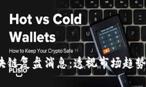 LTR最新区块链复盘消息：透视市场趋势与投资机遇