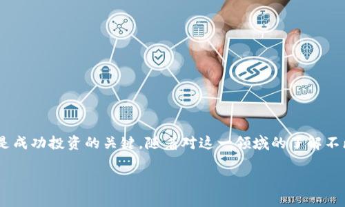   如何在tpWallet上购买Dojo币的详细指南 / 
 guanjianci tpWallet, Dojo币, 购买数字货币 /guanjianci 

引言
随着数字货币的蓬勃发展，越来越多的人希望通过各种途径获取和投资这些虚拟资产。在众多的数字钱包中，tpWallet因其便捷的使用体验和丰富的功能而受到广泛欢迎。尤其对于想要购买特定币种如Dojo币的用户来说，掌握在tpWallet上购买的步骤尤为重要。

什么是tpWallet？
tpWallet是一款多功能的数字钱包，支持多种主流币种的存储和管理。它不仅提供安全的资产管理，还有丰富的交易功能，让用户能够轻松进行币种交换和购买。得益于其直观的用户界面和便捷的操作流程，tpWallet吸引了大量的数字货币爱好者。

Dojo币简介
Dojo币是一种相对年轻的数字货币，依托于去中心化金融（DeFi）和区块链技术而生。其设计目的是为了改善传统金融体系中的不足，提供更加透明、高效、安全的交易体验。许多投资者看好Dojo币的潜力，期待它在未来的价格走高。

在tpWallet上购买Dojo币的步骤

h41. 下载并安装tpWallet/h4
首先，你需要从官方网站或应用商店下载并安装tpWallet。务必确保下载来源的可靠性，以免受到恶意软件的侵害。安装完成后，打开应用程序并按照提示完成注册和安全设置。

h42. 创建或导入钱包/h4
在注册成功后，你可以选择创建一个新钱包或导入已有的数字钱包。如果你是新用户，建议创建一个新的钱包，并妥善保存助记词，以防丢失。如果是导入已有钱包，请确保助记词或私钥的安全。

h43. 充值资金/h4
在购买Dojo币之前，你需要向tpWallet中充入一定的资金。你可以选择通过银行转账、信用卡或其他数字货币进行充值。充值的具体步骤可能因不同的支付方式而异，但一般都非常简单。成功充值后，请确保你的账户余额足够进行后续的购买。

h44. 查找Dojo币/h4
在tpWallet的交易界面中，使用搜索功能查找Dojo币。通常，tpWallet会显示各种可交易的币种列表，你可以通过输入“Dojo”来快速找到它。确保选择正确的币种，以免购买错误。

h45. 选择购买数量/h4
找到Dojo币后，你可以选择购买的数量。许多用户可能会考虑当前的市场价格以及他们的投资策略，尽量选择一个合理的购买量。在这个过程中，建议时刻关注市场动态，以便做出更明智的投资决策。

h46. 确认交易/h4
在输入购买数量后，tpWallet会显示当前的交易信息，包括交易费用、交易总额等。在确认信息无误后，点击“购买”按钮完成交易。请记住，在交易过程中，网络拥堵可能会导致交易确认时间延迟，耐心等待即可。

h47. 查看资产/h4
交易完成后，你可以在tpWallet的资产管理界面查看你的Dojo币。这一界面会显示你的持有量、当前市值等信息。如果需要，你也可以随时进行币种的转账和出售。

为什么选择tpWallet购买Dojo币？
选择tpWallet作为购买Dojo币的平台，主要是因为其用户友好的界面和高效的交易功能。相较于其他平台，tpWallet的操作更加简便，适合各种年龄段的用户。同时，它为用户提供了多重安全保障，确保资产的安全。此外，tpWallet还支持大量其他币种的买卖，方便用户进行资产多样化配置。

注意事项
在购买Dojo币或者其它数字货币时，务必保持警觉。加密货币市场波动较大，投资需谨慎。以下是一些购买时需要注意的事项：
ul
    li确保你的账户安全，定期更换密码，不要向他人泄露助记词。/li
    li关注市场动态，避免盲目跟风，需做好市场调研。/li
    li了解Dojo币的基本信息，包括项目团队、市场前景及社区反馈。/li
    li考虑分散投资，降低风险，切勿将所有资金投入单一币种。/li
/ul

结论
通过tpWallet购买Dojo币的过程相对简单，但为了确保交易的顺利进行，用户需熟悉每个步骤。理解市场动态和币种信息是成功投资的关键。随着对这一领域的了解不断加深，你会发现，tpWallet不仅是一个理想的交易平台，更是一个帮你管理和增值数字财富的重要工具。

希望以上内容能够帮助到希望在tpWallet上购买Dojo币的用户，祝所有投资者在数字货币市场中获利丰厚！