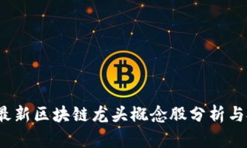 2023年最新区块链龙头概念股分析与投资前景