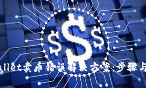 tpWallet卖币错误解决方案：步骤与技巧
