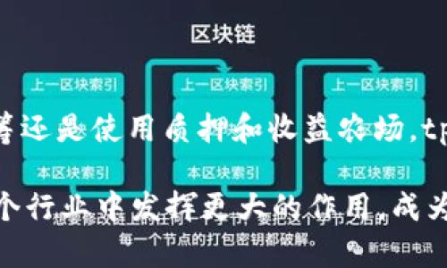    tpWallet如何通过区块链技术实现盈利和用户价值  / 

 guanjianci  tpWallet, 区块链, 赚钱  /guanjianci 

引言：tpWallet的背景

在数字资产交易迅猛发展的今天，区块链钱包逐渐成为人们管理加密货币的重要工具。tpWallet便是其中一款广受欢迎的区块链钱包，它提供了多种功能，既方便用户管理自己的数字资产，又为其创造了盈利机会。这款钱包以其独特的设计和用户友好的界面迅速赢得了广大用户的青睐，但它实际上是如何赚钱的呢？本文将深入探讨tpWallet的盈利模式和用户价值。

一、tpWallet的基本功能

tpWallet不仅仅是一个简单的钱包，它还集成了丰富的功能，包括资产管理、交易记录查询和多种加密货币支持等。首先，这款钱包支持多种主流加密货币，用户可以在一个平台上方便地管理不同种类的数字资产。其次，它提供了实时的市场数据，用户可以随时了解自己投资的动态，帮助用户做出更合理的投资决策。

此外，tpWallet还具备安全性高的特点，采用了多重签名技术和数据加密，保障用户资产的安全性。这对于投资者来说，安全性是选择钱包的重要考量因素。tpWallet的诸多功能，使其不仅是一项工具，更成为用户获取财富的助手。

二、tpWallet的盈利模式

在具体的盈利模式上，tpWallet通过多种渠道实现收益。首先，交易手续费是其中一项主要来源。用户在使用tpWallet进行加密货币交易时，钱包平台会收取一定比例的手续费。这一费用虽然看似微小，但随着交易量的增加，最终能够为tpWallet带来可观的收益。

其次，tpWallet可能还会与其他金融服务平台合作，通过推广和推荐的方式获取收入。例如，用户通过tpWallet注册并使用相关金融产品时，钱包平台可以从中获得一定的佣金。此外，tpWallet可能会与项目方进行合作，当有新项目上线时，通过推出新币种和相关服务吸引用户，从中获得一定的收益。

三、如何在tpWallet上赚钱

许多用户希望通过tpWallet进行资产增值，下面介绍几种可能的方式：

h41. 投资加密货币/h4

投资加密货币是最直接的赚钱方式。在tpWallet中，用户可以根据市场走势，选择合适的货币进行买入和卖出。当市场价格上涨时，用户可以通过卖出手中的资产获得收益。而要做到这一点，用户需要定期关注市场行情，了解各类加密货币的动态。

h42. 参与项目众筹/h4

tpWallet还可能为用户提供参与新兴区块链项目的众筹机会。一些初创项目通过发行代币进行融资，而用户参与这些众筹有机会以较低的价格获得代币。若项目顺利，代币在未来的市场上价值将大幅提升，用户便能获得可观的回报。

h43. 利用质押和收益农场/h4

近些年来，质押和收益农场逐渐成为加密货币投资者的一种流行方式。在tpWallet中，某些加密货币可能提供质押服务，用户通过锁定一定数量的资产便可以获得被质押货币的利息。此外，一些DeFi平台允许用户在提供流动性后获取奖励。在tpWallet中，用户可以找到相关的质押和收益农场项目，从而实现资产的增值。

四、用户体验与价值

除了盈利模式外，tpWallet注重用户体验和价值提升。钱包的用户界面设计简洁友好，不同功能模块清晰可见，用户能够方便地进行各种操作。此外，tpWallet还提供了丰富的用户支持服务，包括在线客服、教程和社区讨论等，帮助用户解决各种问题。

在社区方面，tpWallet通过建立用户社群，让用户之间可以互相交流投资经验和技巧。这不仅提升了用户忠诚度，也建立了一个积极的投资氛围。通过这种方式，tpWallet用户不仅可以在资产上盈利，还能获得更多的知识与提高。

五、未来发展趋势

随着区块链技术的发展，tpWallet也在不断创新，未来可能会推出更多的功能与服务。例如，结合人工智能技术，提供个性化投资建议，或者开发更多金融产品来丰富用户的投资选择。同时，tpWallet也可能强化与传统金融机构的合作，将区块链技术与传统金融服务结合，创造出更多的价值。

总之，以tpWallet为代表的区块链钱包，通过不断创新和完善，正在为用户提供更多的盈利机会和价值。用户只需设计合理的投资策略，积极关注市场动态，便能在这个新时代的金融平台中实现财富的增长。

总结

tpWallet不仅是一款功能齐全的区块链钱包，更是用户探索数字资产世界的重要工具。它通过多种盈利模式实现收益，为用户提供了多条增值路径。无论是投资、参与众筹还是使用质押和收益农场，tpWallet都为用户创造了实现赚钱的机会。

在未来的发展中，tpWallet将继续创新，致力于提升用户体验和扩大服务范围，为更多用户带来投资的便利与价值。随着区块链技术的普及和应用，tpWallet也有望在这个行业中发挥更大的作用，成为广大用户信赖的伴侣，让每一个用户都能在这个数字金融的新时代中，捕捉到财富的机遇。