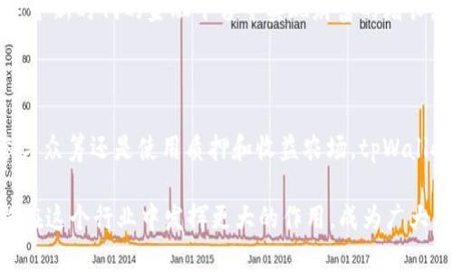    tpWallet如何通过区块链技术实现盈利和用户价值  / 

 guanjianci  tpWallet, 区块链, 赚钱  /guanjianci 

引言：tpWallet的背景

在数字资产交易迅猛发展的今天，区块链钱包逐渐成为人们管理加密货币的重要工具。tpWallet便是其中一款广受欢迎的区块链钱包，它提供了多种功能，既方便用户管理自己的数字资产，又为其创造了盈利机会。这款钱包以其独特的设计和用户友好的界面迅速赢得了广大用户的青睐，但它实际上是如何赚钱的呢？本文将深入探讨tpWallet的盈利模式和用户价值。

一、tpWallet的基本功能

tpWallet不仅仅是一个简单的钱包，它还集成了丰富的功能，包括资产管理、交易记录查询和多种加密货币支持等。首先，这款钱包支持多种主流加密货币，用户可以在一个平台上方便地管理不同种类的数字资产。其次，它提供了实时的市场数据，用户可以随时了解自己投资的动态，帮助用户做出更合理的投资决策。

此外，tpWallet还具备安全性高的特点，采用了多重签名技术和数据加密，保障用户资产的安全性。这对于投资者来说，安全性是选择钱包的重要考量因素。tpWallet的诸多功能，使其不仅是一项工具，更成为用户获取财富的助手。

二、tpWallet的盈利模式

在具体的盈利模式上，tpWallet通过多种渠道实现收益。首先，交易手续费是其中一项主要来源。用户在使用tpWallet进行加密货币交易时，钱包平台会收取一定比例的手续费。这一费用虽然看似微小，但随着交易量的增加，最终能够为tpWallet带来可观的收益。

其次，tpWallet可能还会与其他金融服务平台合作，通过推广和推荐的方式获取收入。例如，用户通过tpWallet注册并使用相关金融产品时，钱包平台可以从中获得一定的佣金。此外，tpWallet可能会与项目方进行合作，当有新项目上线时，通过推出新币种和相关服务吸引用户，从中获得一定的收益。

三、如何在tpWallet上赚钱

许多用户希望通过tpWallet进行资产增值，下面介绍几种可能的方式：

h41. 投资加密货币/h4

投资加密货币是最直接的赚钱方式。在tpWallet中，用户可以根据市场走势，选择合适的货币进行买入和卖出。当市场价格上涨时，用户可以通过卖出手中的资产获得收益。而要做到这一点，用户需要定期关注市场行情，了解各类加密货币的动态。

h42. 参与项目众筹/h4

tpWallet还可能为用户提供参与新兴区块链项目的众筹机会。一些初创项目通过发行代币进行融资，而用户参与这些众筹有机会以较低的价格获得代币。若项目顺利，代币在未来的市场上价值将大幅提升，用户便能获得可观的回报。

h43. 利用质押和收益农场/h4

近些年来，质押和收益农场逐渐成为加密货币投资者的一种流行方式。在tpWallet中，某些加密货币可能提供质押服务，用户通过锁定一定数量的资产便可以获得被质押货币的利息。此外，一些DeFi平台允许用户在提供流动性后获取奖励。在tpWallet中，用户可以找到相关的质押和收益农场项目，从而实现资产的增值。

四、用户体验与价值

除了盈利模式外，tpWallet注重用户体验和价值提升。钱包的用户界面设计简洁友好，不同功能模块清晰可见，用户能够方便地进行各种操作。此外，tpWallet还提供了丰富的用户支持服务，包括在线客服、教程和社区讨论等，帮助用户解决各种问题。

在社区方面，tpWallet通过建立用户社群，让用户之间可以互相交流投资经验和技巧。这不仅提升了用户忠诚度，也建立了一个积极的投资氛围。通过这种方式，tpWallet用户不仅可以在资产上盈利，还能获得更多的知识与提高。

五、未来发展趋势

随着区块链技术的发展，tpWallet也在不断创新，未来可能会推出更多的功能与服务。例如，结合人工智能技术，提供个性化投资建议，或者开发更多金融产品来丰富用户的投资选择。同时，tpWallet也可能强化与传统金融机构的合作，将区块链技术与传统金融服务结合，创造出更多的价值。

总之，以tpWallet为代表的区块链钱包，通过不断创新和完善，正在为用户提供更多的盈利机会和价值。用户只需设计合理的投资策略，积极关注市场动态，便能在这个新时代的金融平台中实现财富的增长。

总结

tpWallet不仅是一款功能齐全的区块链钱包，更是用户探索数字资产世界的重要工具。它通过多种盈利模式实现收益，为用户提供了多条增值路径。无论是投资、参与众筹还是使用质押和收益农场，tpWallet都为用户创造了实现赚钱的机会。

在未来的发展中，tpWallet将继续创新，致力于提升用户体验和扩大服务范围，为更多用户带来投资的便利与价值。随着区块链技术的普及和应用，tpWallet也有望在这个行业中发挥更大的作用，成为广大用户信赖的伴侣，让每一个用户都能在这个数字金融的新时代中，捕捉到财富的机遇。
