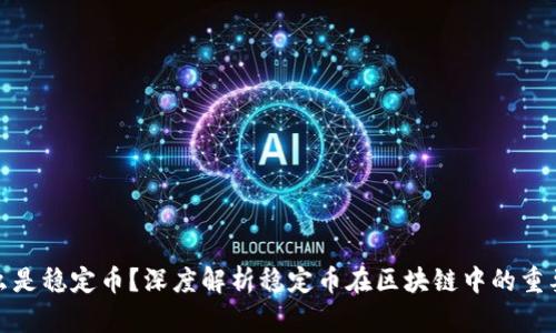 什么是稳定币？深度解析稳定币在区块链中的重要性