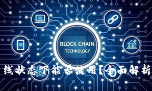 tpWallet在离线状态下能否使用？全面解析其功能与优势