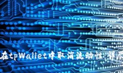 如何在tpWallet中取消流动性