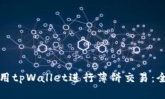 如何使用tpWallet进行薄饼交