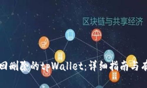 如何找回删除的tpWallet：详细指南与有效方法