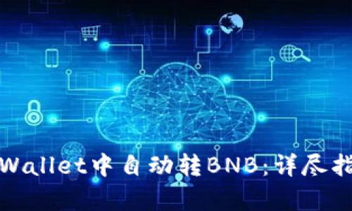如何在tpWallet中自动转BNB：详尽指南与技巧