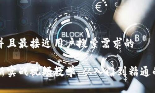 思考一个并且最接近用户搜索需求的

区块链最新实战视频教学：从入门到精通的完整指南