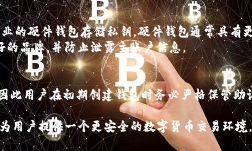    tpWallet 的私钥保存在哪里？  / 

 guanjianci  tpWallet, 私钥, 加密货币  /guanjianci 

 引言 
 在数字货币日益流行的今天，安全地存储私钥对于投资者来说显得尤为重要。对于使用 tpWallet 的用户而言，了解私钥的保存位置和相关的安全策略至关重要。由于私钥是访问和管理数字资产的唯一凭证，错误的处理可能会导致资产的丢失。因此，下面将详细探讨 tpWallet 的私钥存储机制以及如何确保其安全。 

 什么是私钥？ 
 私钥是用户在区块链网络中进行交易时的关键，它如同银行账户的密码，只有持有者才能使用。每一笔加密货币交易都需要使用私钥来签名，以证明交易的合法性。失去私钥或泄露私钥，资金将会面临被盗的风险，甚至是完全无法访问。 

 tpWallet 介绍 
 tpWallet 是一款广受欢迎的加密货币钱包，支持多种数字资产的存储与管理。此钱包凭借着简便的操作界面和强大的功能，吸引了众多用户。tpWallet 不仅支持比特币和以太坊，还涵盖了许多其他主流加密货币。同时，tpWallet 还具有保护用户隐私的设计理念，确保用户的资产安全。 

 私钥的存储位置 
 在 tpWallet 中，私钥的存储方式是确保用户资产安全的关键。具体而言，tpWallet 会将用户的私钥加密后保存于本地设备中。这一设计使得用户仅需关注自己的设备安全，并不依赖于第三方服务器。 
 除此之外，tpWallet 还提供了备份和恢复的功能，用户在首次创建钱包时会获得助记词（Mnemonic Phrase），该助记词可以用来恢复私钥。如果用户不小心丢失了设备，只要拥有助记词即可在新设备上恢复访问。 

 私钥保存时的安全措施 
 随着技术的发展，恶意攻击的手法也在不断升级，因此用户在使用 tpWallet 时需要采取诸多安全措施。首先，确保钱包软件是最新版本是至关重要的，更新通常会修复安全漏洞，提升用户的使用体验。其次，使用复杂且独特的密码保护钱包的访问也是必要的。 
 此外，将设备安装系统的安全性提升，包括防火墙和安全软件，能够有效减少被恶意软件攻破的风险。为了进一步提高安全性，建议用户定期更改密码和助记词，及时生成新的备份以应对可能发生的意外情况。 

 私钥丢失的后果 
 一旦用户丢失私钥或忘记助记词，便几乎无法再访问其存储的数字资产。由于区块链的去中心化特性，无法通过任何中介恢复丢失的资金。钜大的数字资产有可能因此而烟消云散，这一现实无疑是每个加密货币用户最不愿意面对的情况。 

 如何安全保存私钥及助记词？ 
 保护私钥的最佳实践是将其保存在多个安全位置。一种常见的方法是将其写在纸上并妥善保管，避免电子设备存储造成的安全隐患。此外，用户还可以使用专业的硬件钱包存储私钥，硬件钱包通常具有更强的安全保护机制。 
 除了物理保存之外，用户还可以考虑加密存储助记词，例如使用密码管理器，能够安全地保存多个账户的输入凭证。但在使用此类工具时，务必要选择信誉良好的品牌，并防止泄露主账户信息。 

 结论 
 总结来说，tpWallet 的私钥会被安全地存储在用户本地设备中，用户在使用过程中需做好安全防护措施以保障资产安全。私钥的丢失将导致资产无法找回，因此用户在初期创建钱包时务必严格保管助记词。同时，定期备份和更改安全设置将显著减少风险。通过理解私钥的存储机制及必要的安全措施，加密货币用户可以更为安心地享受数字资产带来的机遇。 

 了解 tpWallet 的私钥储存方式，用户不仅能够更好地保护自己的资产，还能为更广泛的加密货币生态贡献一份力量。安全存储私钥和助记词的最佳实践将为用户提供一个更安全的数字货币交易环境，让持有者能更加放心地参与其中。 