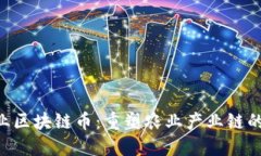 AIC农业区块链币：重塑农