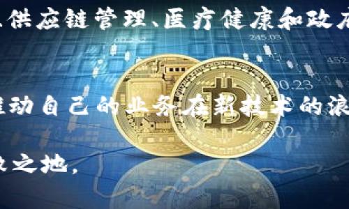 区块链排行表最新版：深入解析2023年最佳区块链项目

区块链排行, 区块链项目, 区块链技术/guanjianci

引言
区块链技术近年来在全球范围内取得了显著的进展。作为一种去中心化的数字账本技术，区块链不仅用于加密货币的交易，也在金融、医疗、供应链等众多领域展现出了巨大的潜力。2023年，各种区块链项目层出不穷，各有千秋，因此，了解当前的区块链排行显得尤为重要。本文将为您提供最新版的区块链排行表，并深入解析其中的优质项目。

什么是区块链？
区块链是一种创新的分布式数据存储技术，最初是为比特币设计的。其核心特点是去中心化、不可篡改和透明性。每一个交易记录（即区块）都会通过密码学方式链接到前一个区块，形成一个完整的链条。这种结构大大提高了数据的安全性和可靠性。

2023年区块链项目排行概述
在如今市场迅速发展的环境中，评估区块链项目的标准也在不断变化。项目的技术实力、应用场景、团队背景、市场需求、用户体验等都是必须考量的重要因素。2023年的排名中，许多传统的区块链项目依旧占据前列，但也有新兴项目迅速崛起，将原有格局打破。

区块链排行表详细介绍
下面为大家介绍2023年较为优秀的区块链项目。这些项目在技术、市场、团队等多方面表现突出，值得关注。

ul
    listrong比特币（Bitcoin）/strong/li
    作为最早的区块链项目，比特币无疑是整个行业的标杆。其市值和用户基础长期领先，为其它加密货币的发展奠定了基础。发展至今，比特币不仅仅是数字货币，更被视为“数字黄金”。

    listrong以太坊（Ethereum）/strong/li
    以太坊是一个开源平台，允许开发者创建和发布智能合约及去中心化应用。以太坊的出现推动了整个区块链技术的革命，特别是在去中心化金融（DeFi）和非同质化代币（NFT）领域，它发挥了关键作用。

    listrong币安智能链（Binance Smart Chain）/strong/li
    币安智能链是币安交易所推出的一条高效区块链，其提供了以太坊兼容性，且交易费用相对较低，这使得其在多个链上项目中快速崛起，成为开发者的热门选择。

    listrong波卡（Polkadot）/strong/li
    波卡项目致力于实现多个区块链之间的互操作性。用户可以通过波卡生态架构连接各种独立的区块链，为链上项目提供更多的灵活性和扩展性。

    listrong卡尔达诺（Cardano）/strong/li
    卡尔达诺是由一个团队打造的第三代区块链平台，其采用了科学研究和专家评审的方法，致力于提供更为安全、可持续的区块链解决方案。卡尔达诺的智能合约功能在2023年逐渐展现出强大的应用潜力。
/ul

区块链技术的未来趋势
看似复杂的区块链技术，其实蕴含着无限的可能性。随着技术的不断进步和应用场景的不断扩展，区块链的未来将会更加多元化。可以预见的是，在金融服务、供应链管理、医疗健康和政府透明化等领域，区块链技术会发挥更加重要的作用。

总结
整体而言，区块链行业在2023年的发展依然保持强劲，各个项目间的竞争愈发激烈。通过了解最新的区块链排行表，我们能够更好地把握投资机会，也能够推动自己的业务在新技术的浪潮中实现转型与升级。每一个优秀的区块链项目都有其独特的特征与优势，关键在于深入理解和把握技术带来的新机会。

在未来，区块链技术将继续推动数字化社会的发展，使每一个参与者都有机会获得更大的价值。只有不断探索和创新，才能在这个快速发展的领域中立于不败之地。