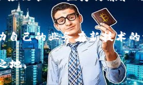 区块链排行表最新版：深入解析2023年最佳区块链项目

区块链排行, 区块链项目, 区块链技术/guanjianci

引言
区块链技术近年来在全球范围内取得了显著的进展。作为一种去中心化的数字账本技术，区块链不仅用于加密货币的交易，也在金融、医疗、供应链等众多领域展现出了巨大的潜力。2023年，各种区块链项目层出不穷，各有千秋，因此，了解当前的区块链排行显得尤为重要。本文将为您提供最新版的区块链排行表，并深入解析其中的优质项目。

什么是区块链？
区块链是一种创新的分布式数据存储技术，最初是为比特币设计的。其核心特点是去中心化、不可篡改和透明性。每一个交易记录（即区块）都会通过密码学方式链接到前一个区块，形成一个完整的链条。这种结构大大提高了数据的安全性和可靠性。

2023年区块链项目排行概述
在如今市场迅速发展的环境中，评估区块链项目的标准也在不断变化。项目的技术实力、应用场景、团队背景、市场需求、用户体验等都是必须考量的重要因素。2023年的排名中，许多传统的区块链项目依旧占据前列，但也有新兴项目迅速崛起，将原有格局打破。

区块链排行表详细介绍
下面为大家介绍2023年较为优秀的区块链项目。这些项目在技术、市场、团队等多方面表现突出，值得关注。

ul
    listrong比特币（Bitcoin）/strong/li
    作为最早的区块链项目，比特币无疑是整个行业的标杆。其市值和用户基础长期领先，为其它加密货币的发展奠定了基础。发展至今，比特币不仅仅是数字货币，更被视为“数字黄金”。

    listrong以太坊（Ethereum）/strong/li
    以太坊是一个开源平台，允许开发者创建和发布智能合约及去中心化应用。以太坊的出现推动了整个区块链技术的革命，特别是在去中心化金融（DeFi）和非同质化代币（NFT）领域，它发挥了关键作用。

    listrong币安智能链（Binance Smart Chain）/strong/li
    币安智能链是币安交易所推出的一条高效区块链，其提供了以太坊兼容性，且交易费用相对较低，这使得其在多个链上项目中快速崛起，成为开发者的热门选择。

    listrong波卡（Polkadot）/strong/li
    波卡项目致力于实现多个区块链之间的互操作性。用户可以通过波卡生态架构连接各种独立的区块链，为链上项目提供更多的灵活性和扩展性。

    listrong卡尔达诺（Cardano）/strong/li
    卡尔达诺是由一个团队打造的第三代区块链平台，其采用了科学研究和专家评审的方法，致力于提供更为安全、可持续的区块链解决方案。卡尔达诺的智能合约功能在2023年逐渐展现出强大的应用潜力。
/ul

区块链技术的未来趋势
看似复杂的区块链技术，其实蕴含着无限的可能性。随着技术的不断进步和应用场景的不断扩展，区块链的未来将会更加多元化。可以预见的是，在金融服务、供应链管理、医疗健康和政府透明化等领域，区块链技术会发挥更加重要的作用。

总结
整体而言，区块链行业在2023年的发展依然保持强劲，各个项目间的竞争愈发激烈。通过了解最新的区块链排行表，我们能够更好地把握投资机会，也能够推动自己的业务在新技术的浪潮中实现转型与升级。每一个优秀的区块链项目都有其独特的特征与优势，关键在于深入理解和把握技术带来的新机会。

在未来，区块链技术将继续推动数字化社会的发展，使每一个参与者都有机会获得更大的价值。只有不断探索和创新，才能在这个快速发展的领域中立于不败之地。