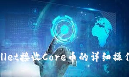 tpWallet接收Core币的详细操作流程