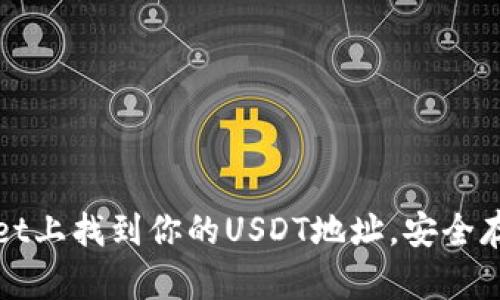 如何在tpWallet上找到你的USDT地址，安全存储与管理技巧