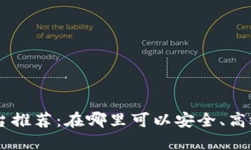 区块链币交易平台推荐：在哪里可以安全、高效地交易数字货币