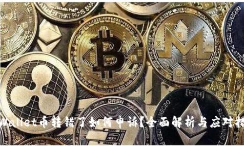 tpWallet币转错了如何申诉？全面解析与应对措施