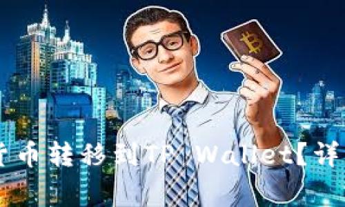 币安如何将数字货币转移到TP Wallet？详细指南与注意事项